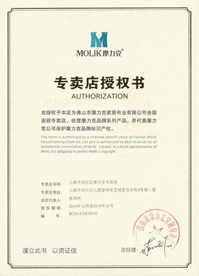 摩力克專賣店授權(quán)書與榮譽資質(zhì)——上海文宗緣商貿(mào)技術(shù)咨詢